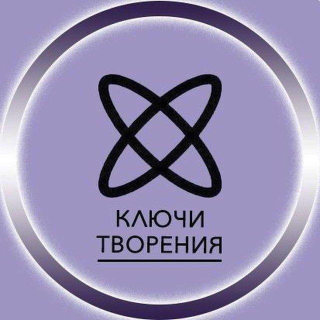 КЛЮЧИ Творения.