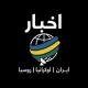 أخبار حرب إيران امريكا روسيا اوكرانيا