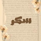 - سُـكـر 🍭.