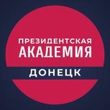 Донецкий филиал РАНХиГС