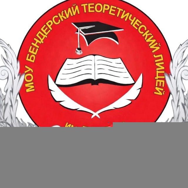 Бендерский теоретический лицей имени Л. С. Берга
