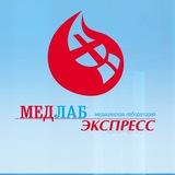 МедЛабЭкспресс- лаборатория для всей семьи!