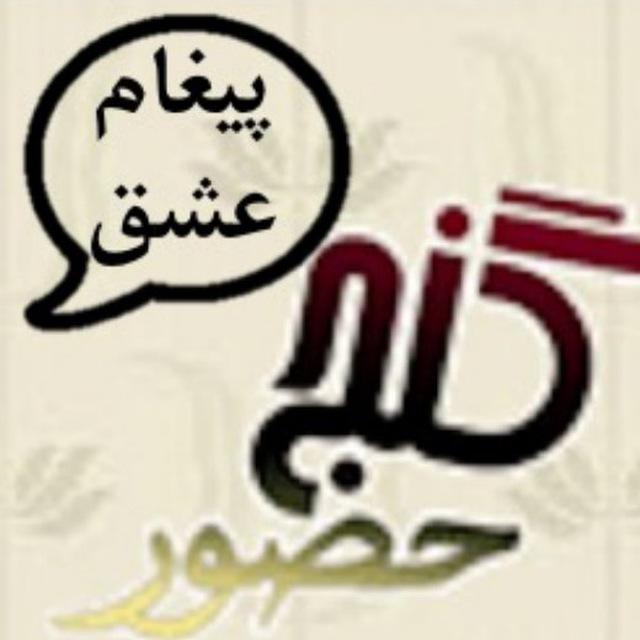 گنج حضور - پیغام عشق