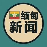 မြန်မာသတင်းရုပ်သံလိုင်း