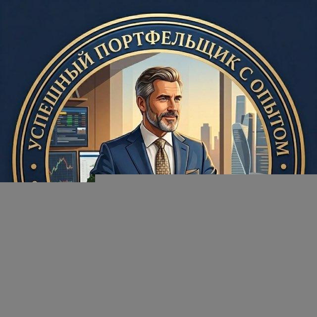 УспешныйПортфельщикСОпытом
