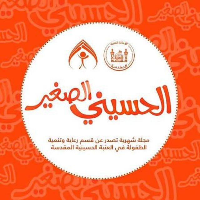 الحسيني الصغير