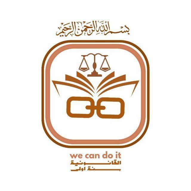 السنة الأولى _ القانون ⚖️.