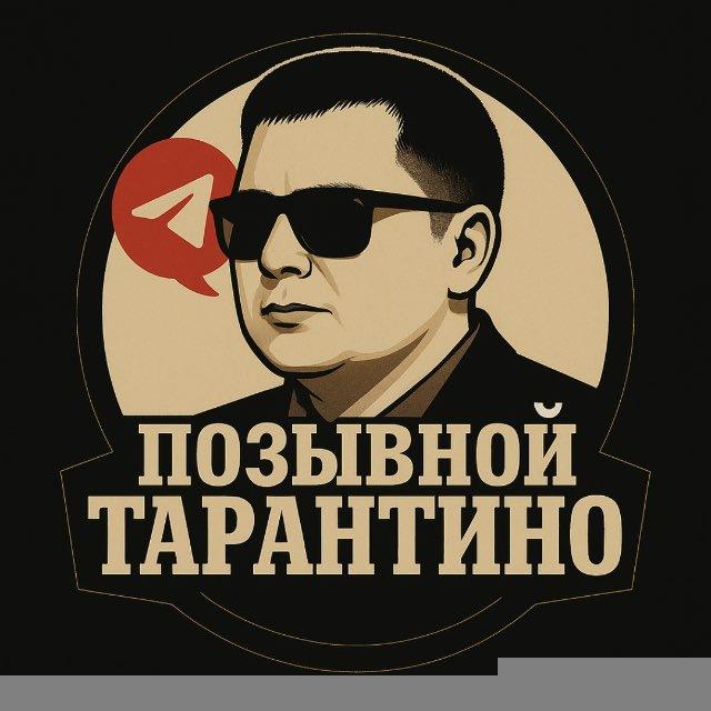 Позывной ТАРАНТИНО