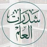 شـــذرات العلـــم