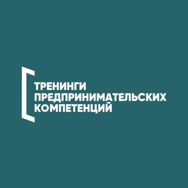 Тренинги предпринимательских компетенций | Финансовый университет