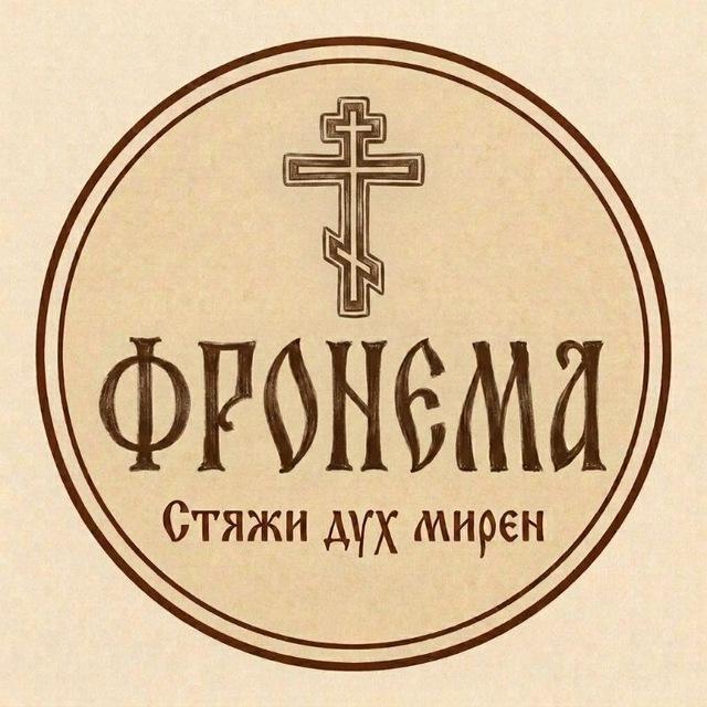 Православная Фронема ☦️
