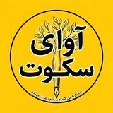 آوای سکوت | رضا شاه‌پسند