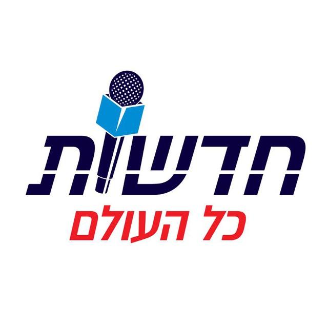 חדשות כל העולם