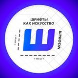 Шрифтач | Дизайн