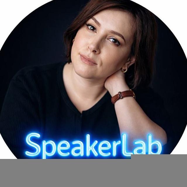 🌍Speakerlab / Анна Шелковская