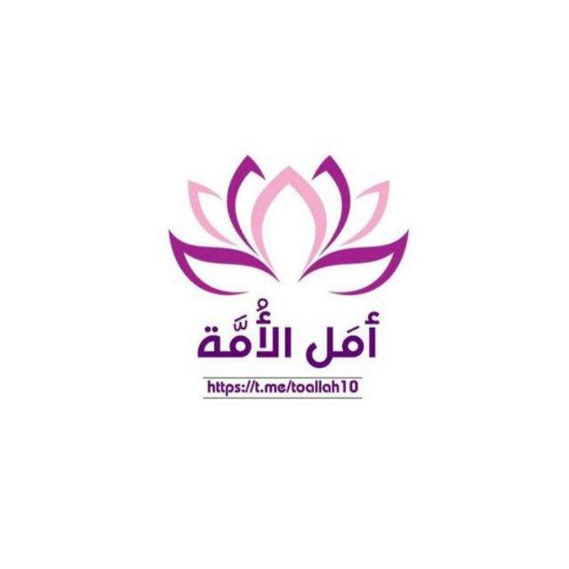 أمل الأمة 🌧💓.