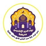 مدرســةُ البَهَــ الإِخْمِيْمِيِّ ــا
