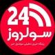 پایگاه خبری سولدوز۲۴