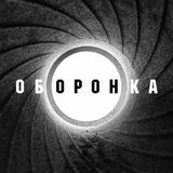 Оборонка
