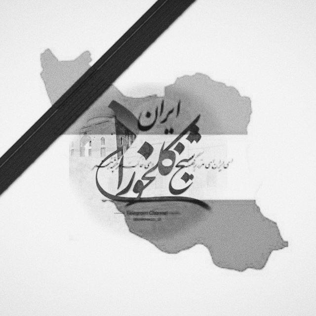 کلخورانی های تاریخ ساز