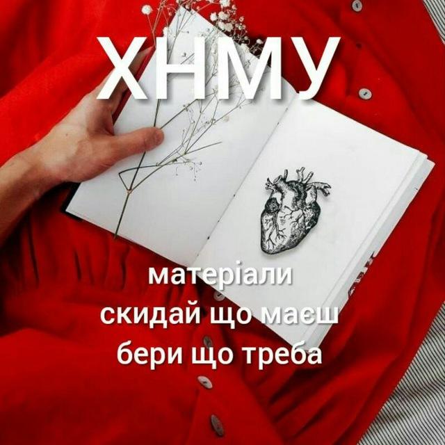 ХНМУ матеріали