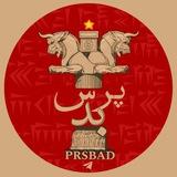 پرسپولیس بد | Perspolis Bad