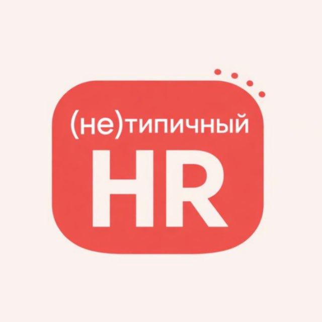 (не)Типичный HR