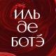 ИЛЬ ДЕ БОТЭ