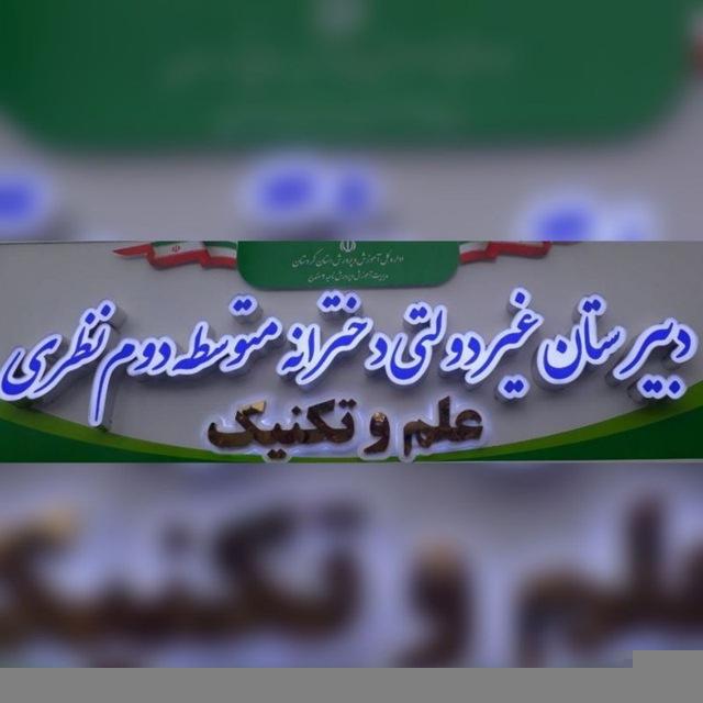 مجتمع آموزشی علم و تکنیک