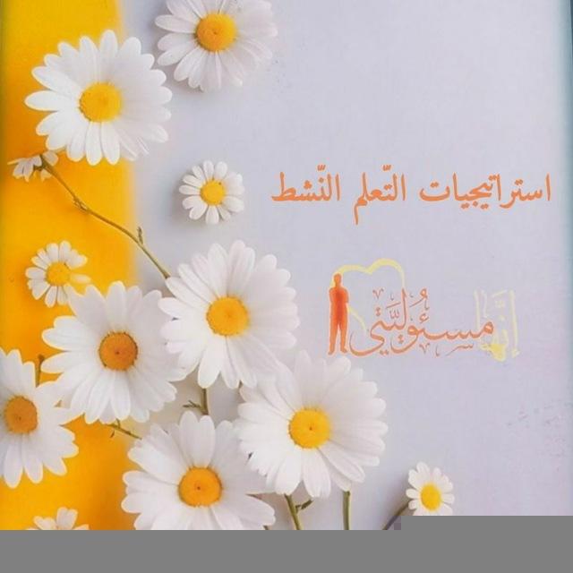 استراتيجيات التعلم النشط