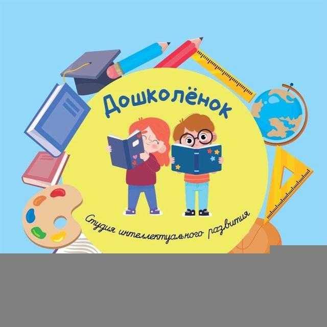 Дошколёнок