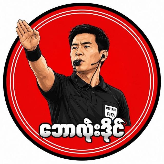 Super Tip (ဘောလုံးအေးဂျင့်)