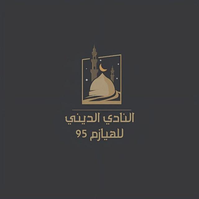 النادي الديني للهيازم🌙95