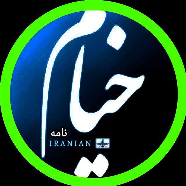 خیام نـامـه