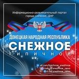 ТИПИЧНОЕ СНЕЖНОЕ Official 🇷🇺