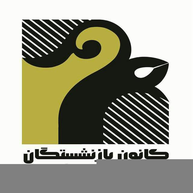 کانون بازنشستگان آ.پ شهریار