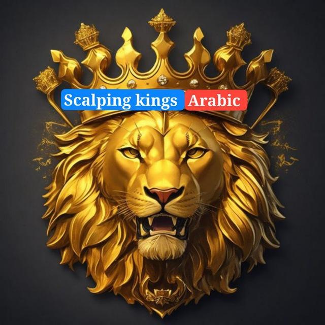 Scalping kings | العربيه |