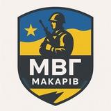 МВГ «Макарів»