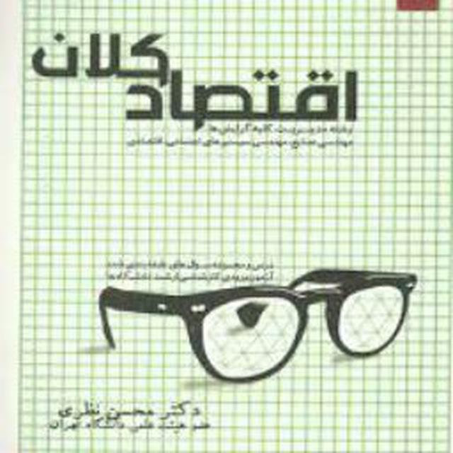 اقتصاد خرد و کلان