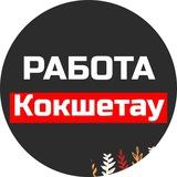 Ярмарка вакансий Кокшетау | Работа Кокшетау