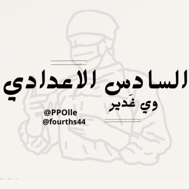 السادس الاعدادي ويانا .