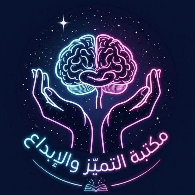 مكتبة التميز والإبداع 📚