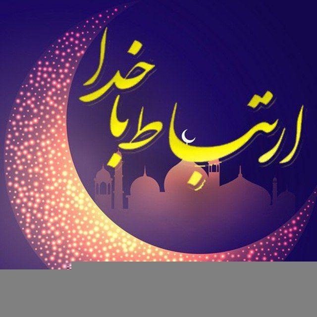 💯اِرتباط با خُدا،درمان،شرعی💯