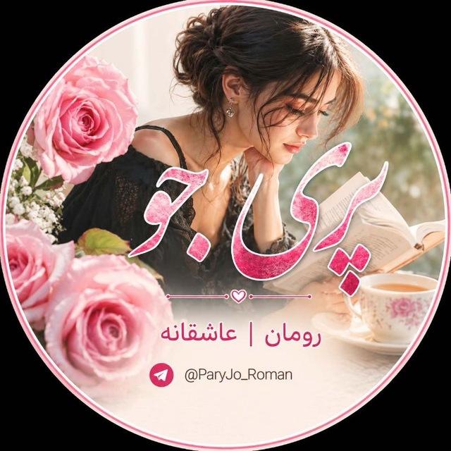 پری جو | رومان | عاشقانه