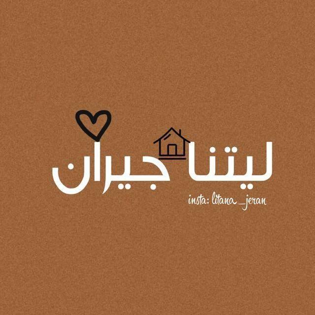 لــيـتـنا جـيران