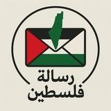رسالة فلسطين