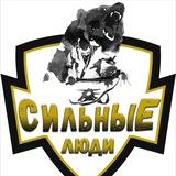 «СИЛЬНЫЕ ЛЮДИ»