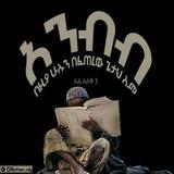 ወሒድ የዕቅበተ ኢሥላም መጣጥፍት"Wahid Articles of Islamic Apologetics"