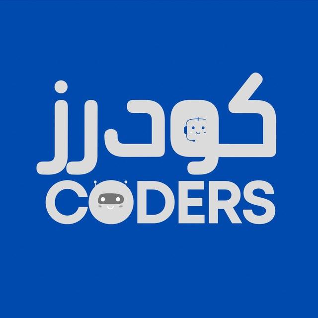 كودرز | Coders 👨🏻‍💻