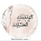 ༺ الـمُدَوَّنَـةُ الـخَنْشْـلِيَّــــةُ ༻